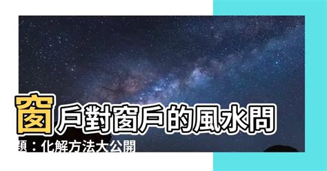 大門對窗化解|化解門窗風水問題｜保持美感之餘仲結合風水？！｜大門直沖窗易 